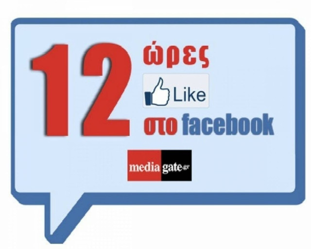 Δώδεκα ώρες like στο Facebook!