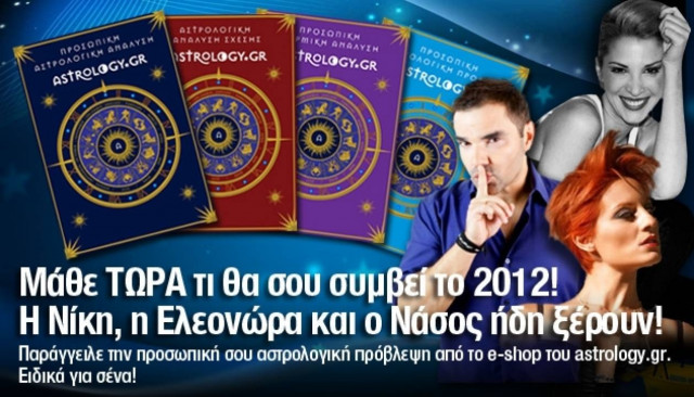 Μάθε ΤΩΡΑ τι θα σου συμβεί το 2012!