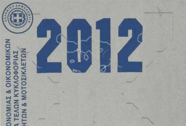 «Κατέβασε» τα τέλη κυκλοφορίας από το διαδίκτυο