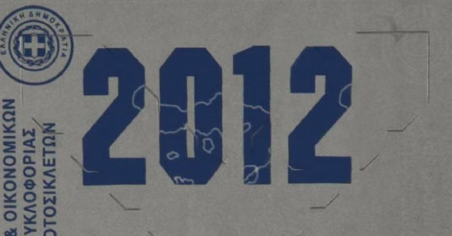 Μέχρι τις 13 Ιανουαρίου η παράταση για τα τέλη κυκλοφορίας