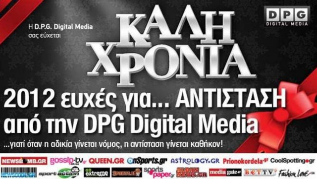 2012 ευχές για… ΑΝΤΙΣΤΑΣΗ από την DPG Digital Media