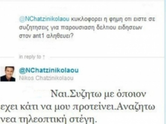 Έμμεση παραδοχή Χατζηνικολάου για μεταγραφή στον Ant1