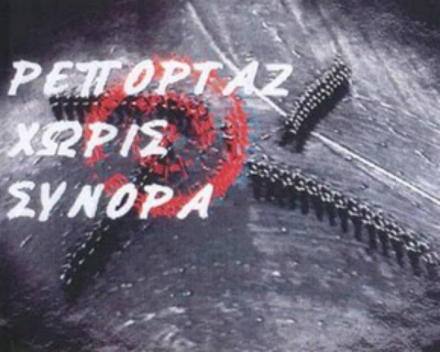 Ρεπορτάζ Χωρίς Σύνορα: «Η Ελλάδα μπορεί»