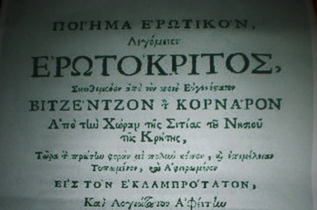 Ο Ερωτόκριτος όπως τον ερμήνευσαν 77 καλλιτέχνες