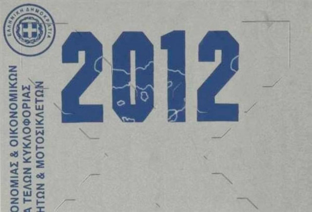 Τελευταία ημέρα αύριο για τα τέλη κυκλοφορίας