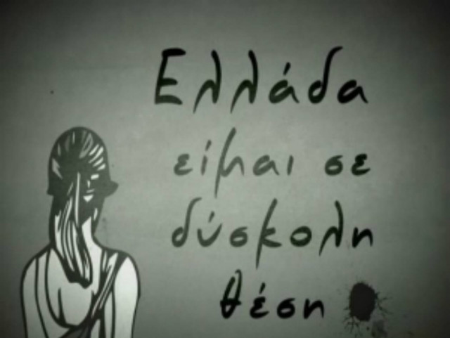 Οι νέοι της χώρας φωνάζουν «Ελλάδα... είμαι σε δύσκολη θέση»!