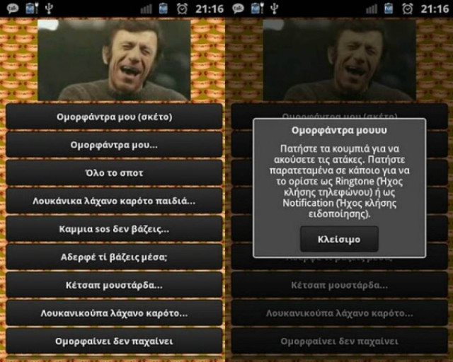 O «ομορφάαααααντρας μου» έγινε εφαρμογή για smartphones!