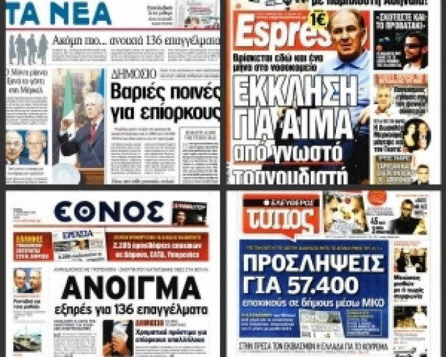 Τα πρωτοσέλιδα των σημερινών εφημερίδων