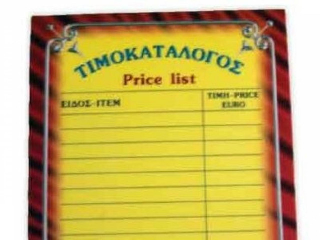 Ο καλύτερος τιμοκατάλογος