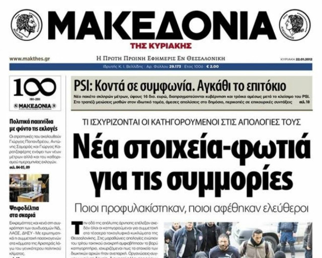 Επανακυκλοφόρησε η «Μακεδονία»