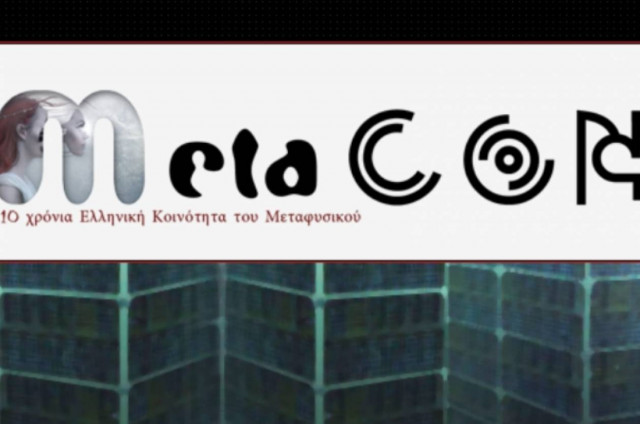 Ημερίδα για τις «παράξενες εμπειρίες των Ελλήνων»