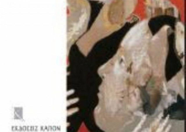 Κυκλοφόρησε η νέα ποιητική συλλογή του Γ. Δουατζή