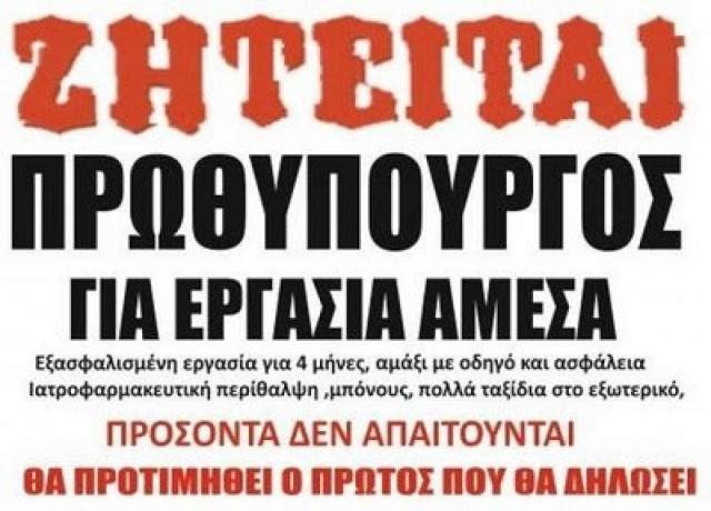 Αγγελία: Ζητείται πρωθυπουργός!