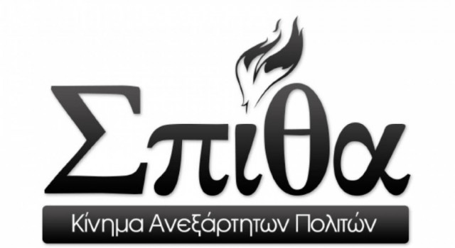 Σπίθα: Θέλουν την Ελλάδα την πρώτη αποικία της παγκοσμιοποίησης