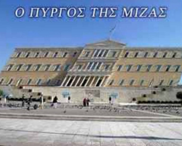 Η ελληνική Βουλή... «Πύργος της μίζας» στο Facebook!