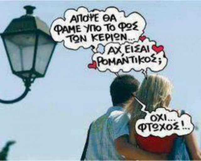 Δεν είμαι ρομαντικός μωρό μου. Φτωχός είμαι...!