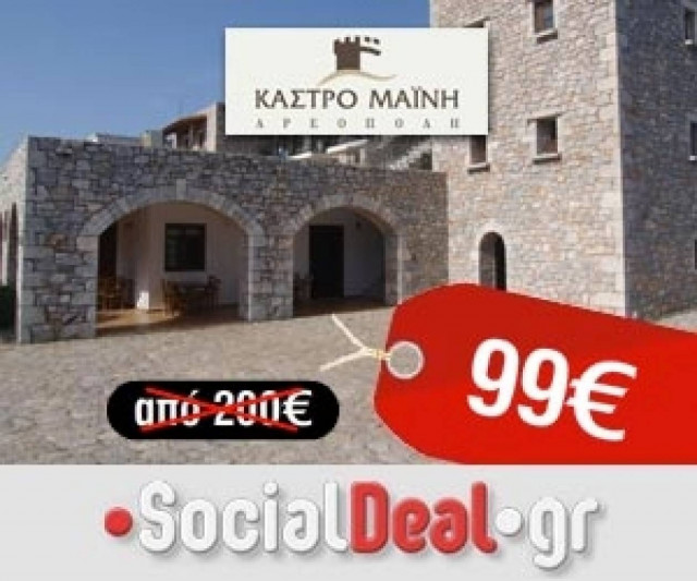 Αποδράστε στη μαγευτική Μάνη με έκπτωση 51%