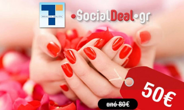 Μοναδική εμπειρία ομορφιάς με 50 ευρώ