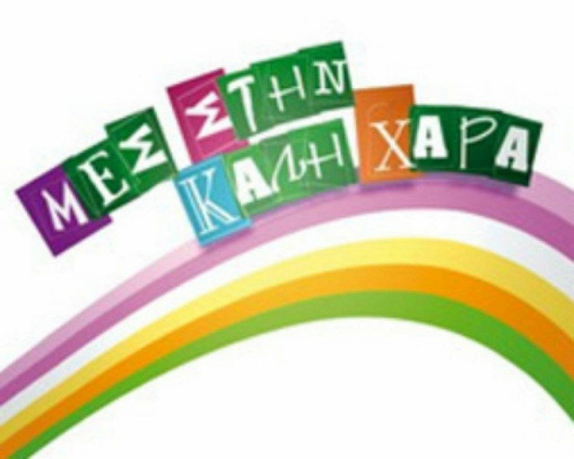 Η τηλεθέαση του χθεσινού «Μες στην καλή χαρά»