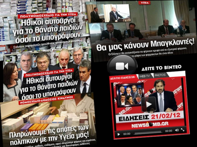 Ποιοι προωθούν απογύμνωση της ελληνικής φαρμακοβιομηχανίας