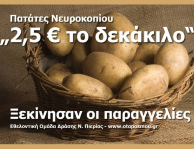 Έφτασαν να παραγγέλνουν πατάτες από το ίντερνετ στην Πιερία