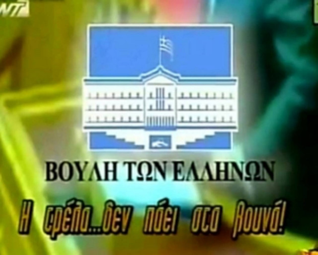 Βίντεο: Περί πολιτικής ψυχανάλυσης…