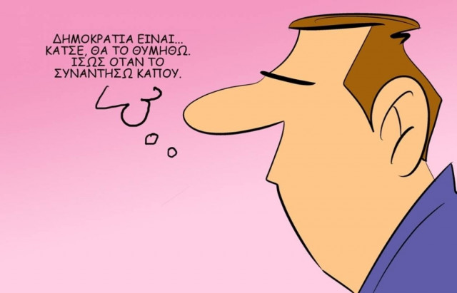 Η γελοιογραφία της ημέρας