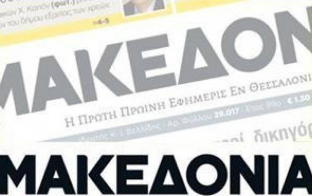 Στο «χορό» των απολύσεων η «Μακεδονία»