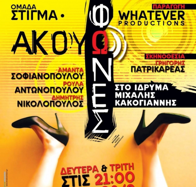 Παράσταση που θα συζητηθεί στο «Ίδρυμα Κακογιάννη»