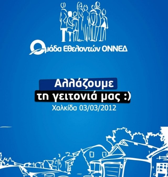 Η ΟΝΝΕΔ αλλάζει τη γειτονιά της Χαλκίδας