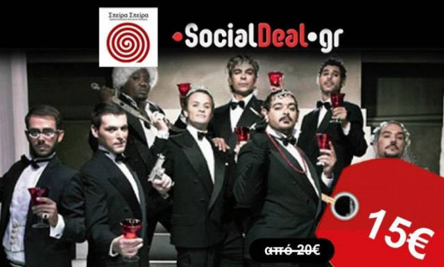 Απολαύστε την μοναδική παράσταση της ομάδας Σπείρα-Σπείρα