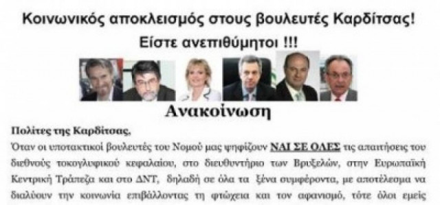 Μην κάνετε παρέα τους μνημονιακούς βουλευτές