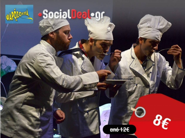 Απολαύσετε παρέα με τα παιδιά σας την παιδική παράσταση Ψαρόσουπα