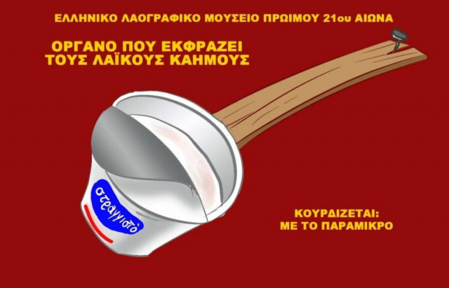 Το... όργανο που εκφράζει λαϊκούς καημούς