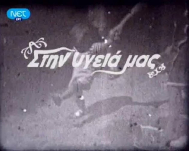 Στην Υγειά μας: Αφιερωμένο στον αξέχαστο Μανώλη Ρασούλη