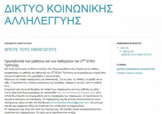 Μαθητές έφτιαξαν blog για διακίνηση προϊόντων