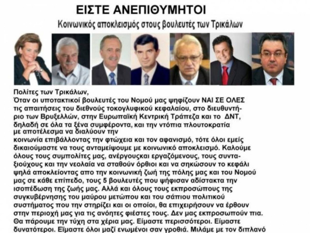 Η μόδα του κοινωνικού αποκλεισμού βουλευτών ...φοριέται πολύ!