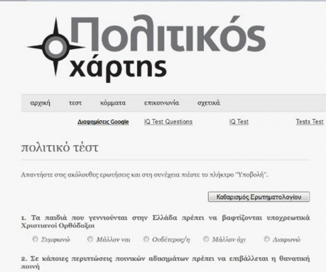 Κάνε το τεστ και μάθε τι πρέπει να ψηφίσεις…