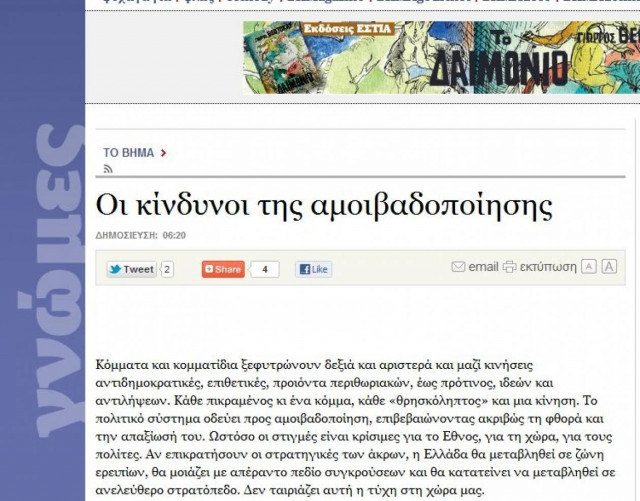 Πετροβολώντας … «ΤΟ ΒΗΜΑ»