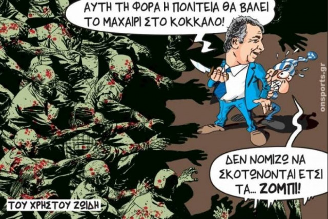 Σκίτσο της Ημέρας