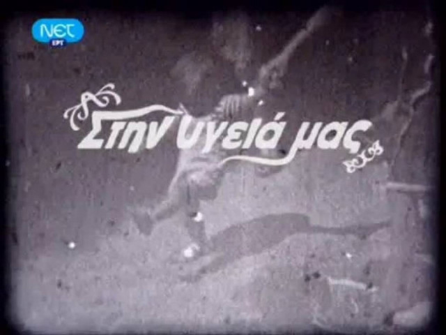 Στην υγειά μας: Τιμά την Δόμνα Σαμίου