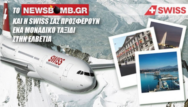 Το newsbomb και η Swiss σας προσφέρουν ένα ταξίδι στην Ελβετία