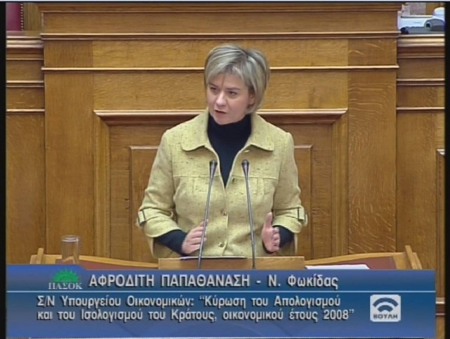 Αφροδίτη Παπαθανάση - ΠΑΣΟΚ (Περιφέρεια Φωκίδος)