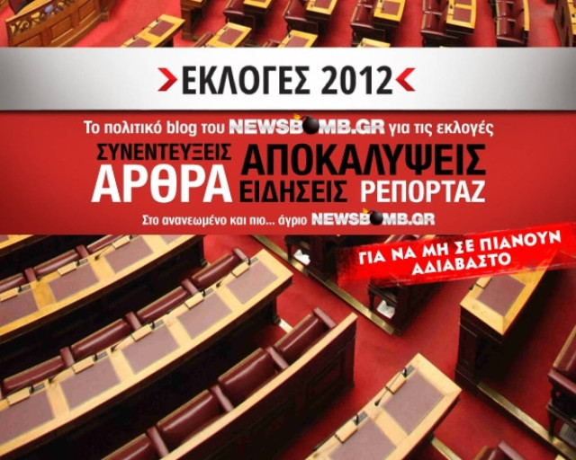 Εκλογές 2012, η Αρένα: το νέο site του Newsbomb.gr
