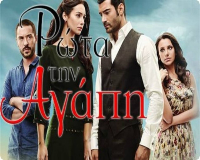 Ρώτα την αγάπη: Οι σημερινές εξελίξεις