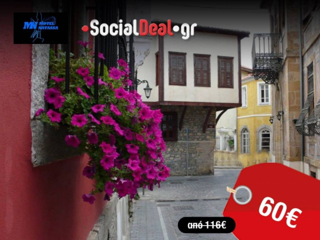 60€ για απόδραση 2 ατόμων στην πανέμορφη Ξάνθη!