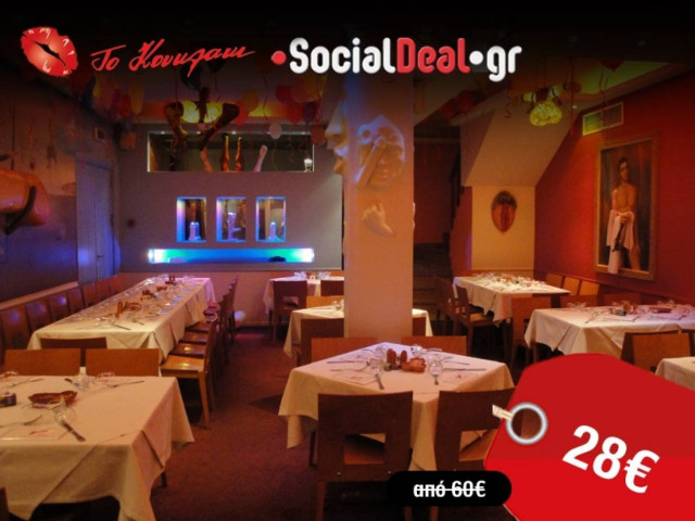 Δείπνο για 2 στο πιο κακόφημο «αστειατόριο» της πόλης, το Κουκλάκι!