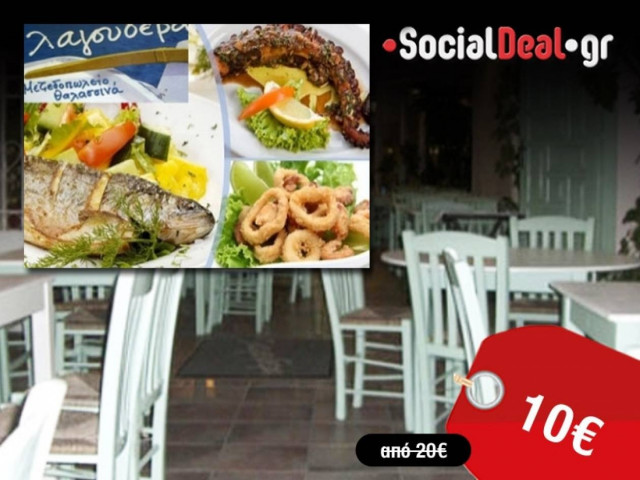 Mεζεδοπωλείο «Λαγουδέρα» για μοναδικές θαλασσινές νοστιμιές