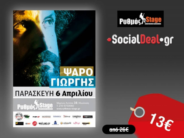 2 εισιτήρια στην τιμή του ενός για να απολαύσετε τον Ψαρογιώργη