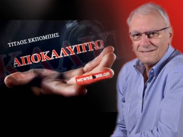 Ο Κώστας Χαρδαβέλλας  «αποκαλύπτει»